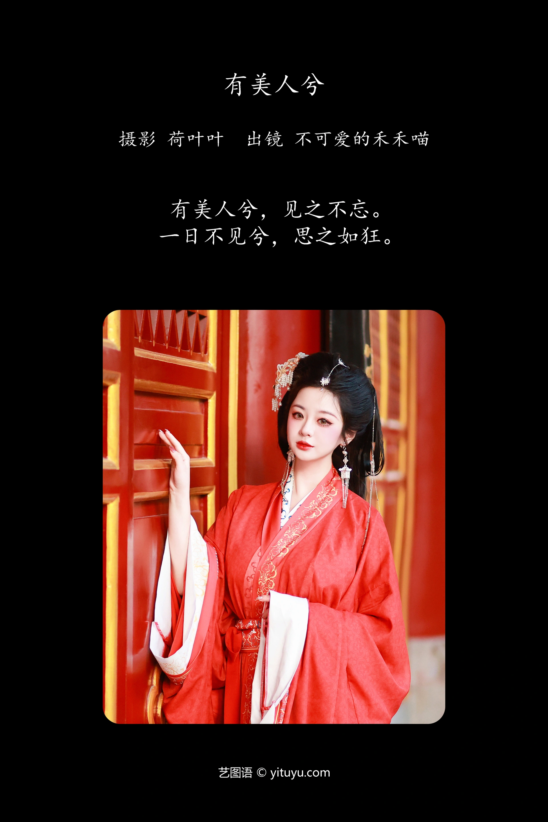 [YITUYU艺图语]2023.12.15 有美人兮 不可爱的禾禾喵 0