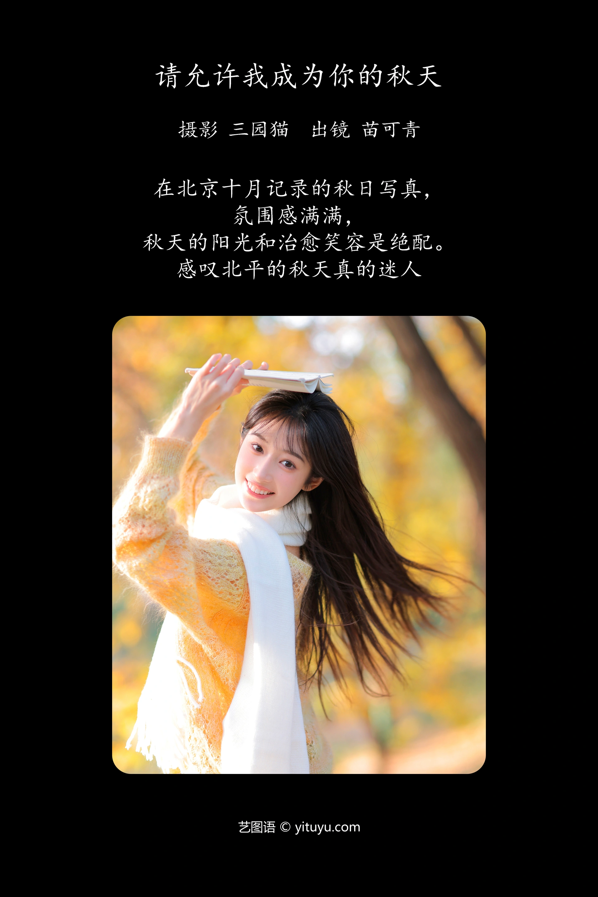 [YITUYU艺图语]2023.12.15 请允许我成为你的秋天 苗可青 0