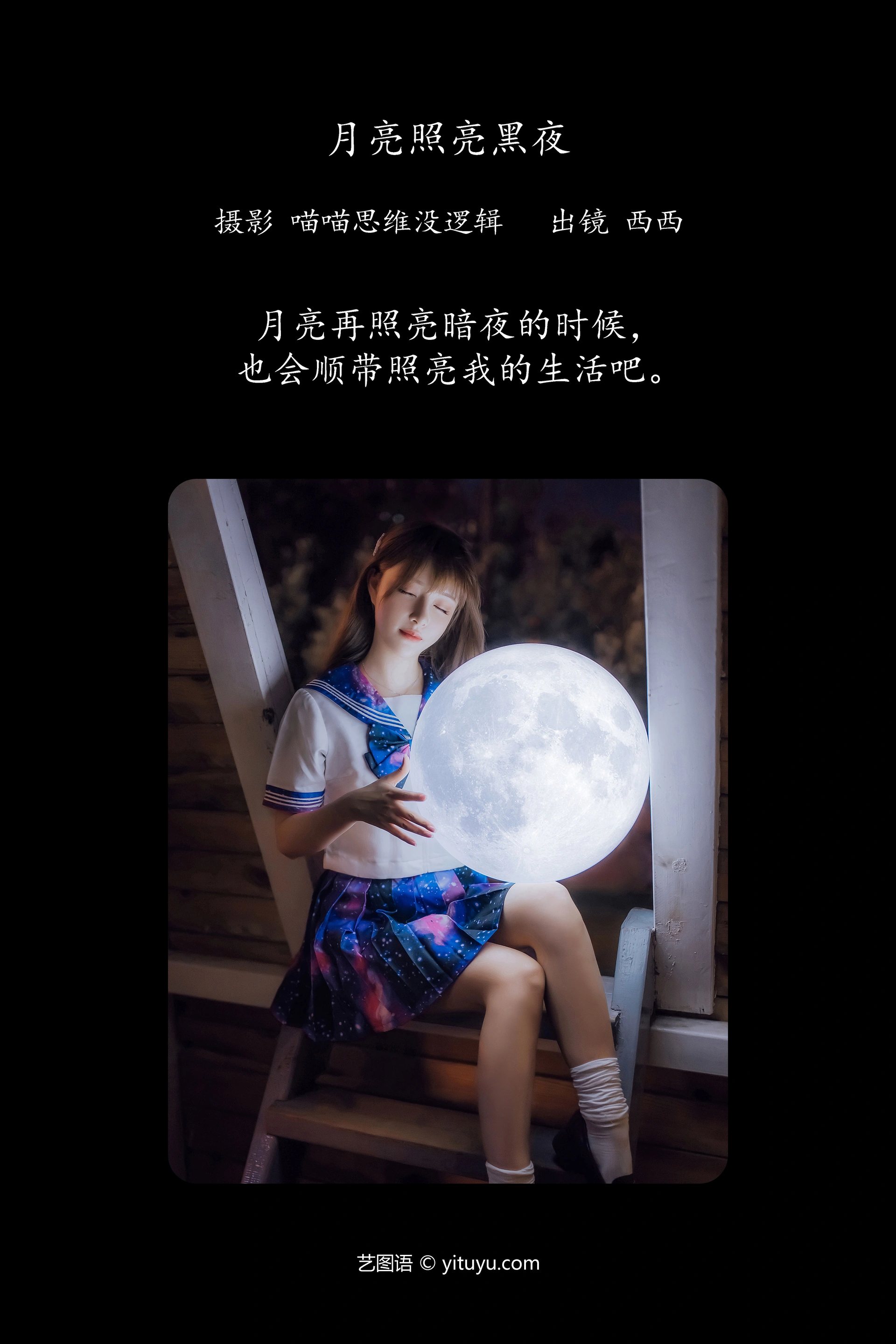 [YITUYU艺图语]2023.12.16 月亮照亮黑夜 希希呐 0
